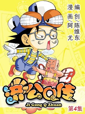 cover image of 济公Q传04